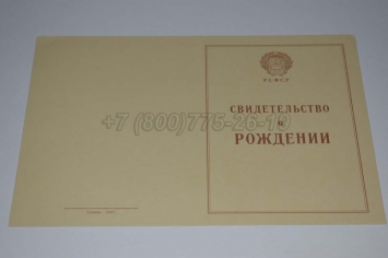 Свидетельство о Рождении 1949г РСФСР в Кемерово