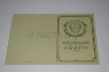 Свидетельство о Рождении 1962г РСФСР в Кемерово