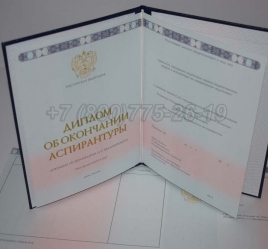 Диплом Аспирантуры 2019г в Кемерово