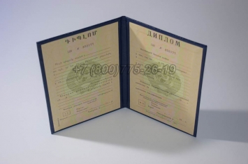 Диплом о Высшем Образовании Армянской ССР в Кемерово
